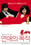 연애의 목적 (2005) 