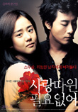 사랑따윈 필요없어 (2006)