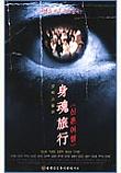  신혼여행 身魂旅行 (1999)