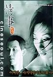  정사 An Affair (1998) 