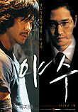  야수 (2005) 