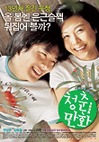  청춘만화 (2005) 