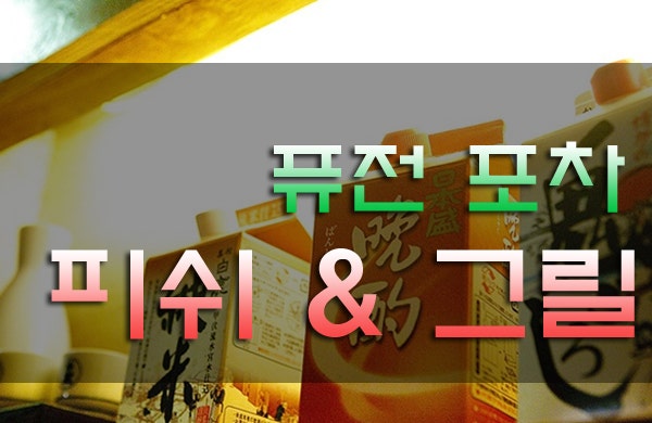 [수원맛집] 최고의 퓨전포차 수원맛집 " 피쉬엔그릴 "