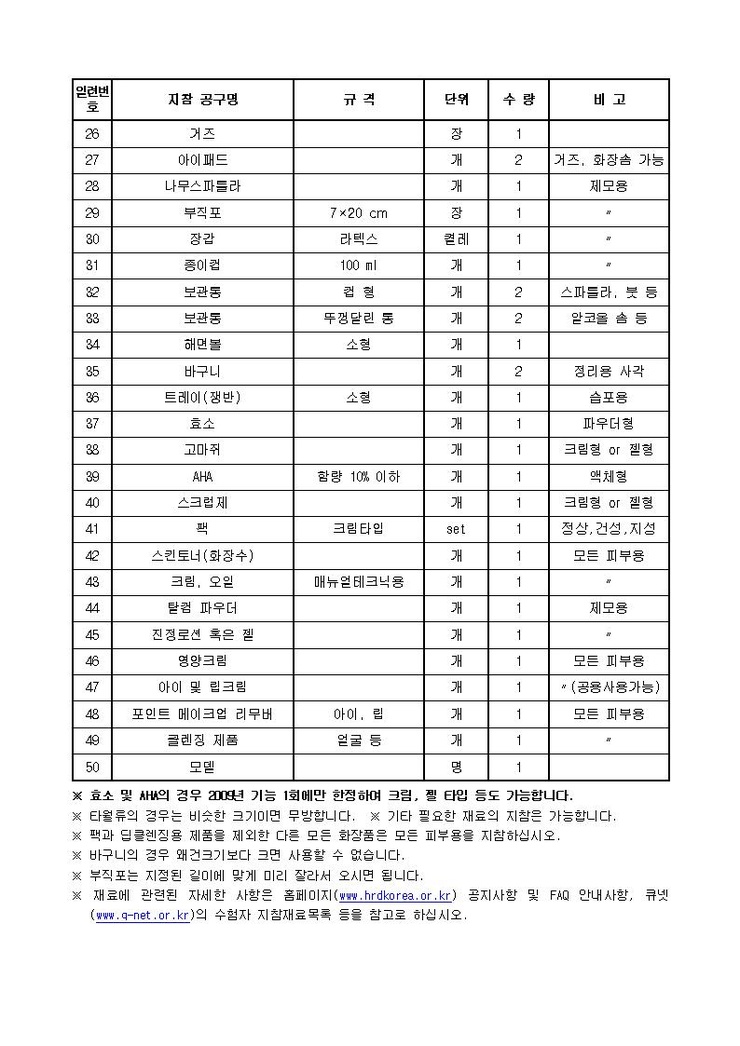 피부 국가고시  실기 재료  