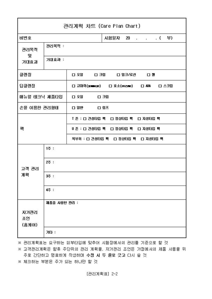  피부자격시험 고객용 챠트 ^^