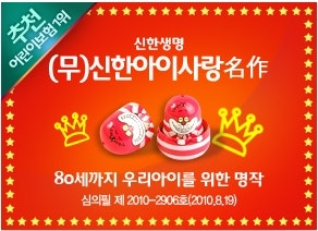 어린이보험순위 신한생명 아이사랑명작