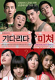 기다리다 미쳐 (2007)
