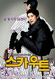  스카우트 Scout (2007) 