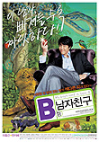  B형 남자친구 My Boyfriend is Type-B (2004) 