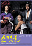 스캔들 - 조선남녀상열지사 (2003) 