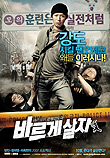  바르게 살자 (2007) 