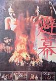  피막 避幕 (1980)