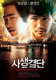  사생결단 死生決斷 (2006)