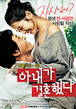  아내가 결혼했다 (2008) 