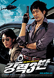  강력 3반 Never To Lose (2005)