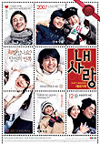  내사랑 (2007)