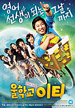  울학교 이티 (2008)