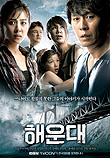 해운대 Haeundae (2008) 