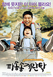  파송송 계란탁 (2005)