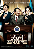 굿모닝 프레지던트 Good Morning President (2009)