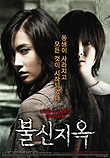 불신지옥 (2009) 