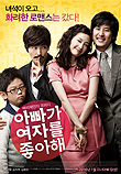  아빠가 여자를 좋아해 (2009)