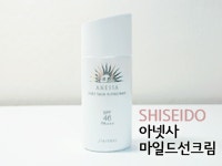 ［선크림추천］선크림강추! 시세이도 아넷사 마일드 선스크린 SPF46 PA+++ 선크림