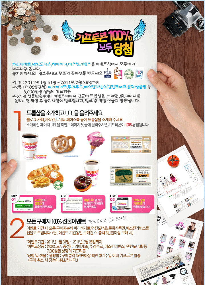  [드롭샵] 파리바게뜨,베스킨라빈스,던킨도너츠,문화상품권 등 기프티콘 100% 당첨이벤트! 