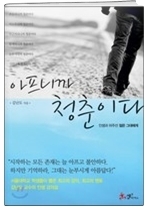  아프니까 청춘이다 -[카르페 디엠]    김난도/청춘/걸음을 멈추고 돌아보라/책/문학/멘토
