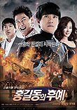  홍길동의 후예 (2009) 