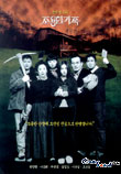 조용한 가족 (1998)
