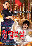 청담보살 (2009)