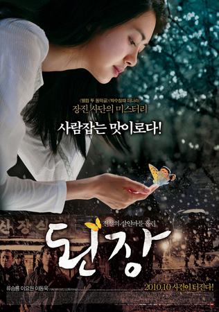  [영화] 된장