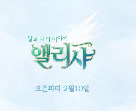  [게임＊] [앨리샤] 앨리샤 ! 아이유가 부른 앨리샤는 ?