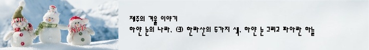사라오름 정상에 서다 (3) 한라산의 두가지 색, 하얀 눈 그리고 파아란 하늘... 사라오름 정상에 서다 (3) 한라산의 두가지 색, 하얀 눈 그리고 파아란 하늘...