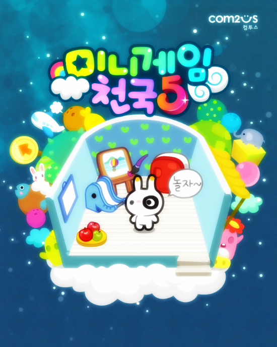  [게임＊] [미겜 5] 미니게임천국 5 캐릭터 얻는법