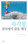  꿈해몽보다 더 꿈을 이해해는 법-자각몽 꿈 속에서 꿈을 깨다
