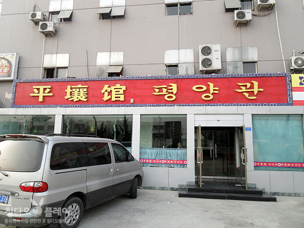  2박3일중국여행,청도여행,칭다오여행,청도맛집,청도에 유일하게 남아있는 "평양관"