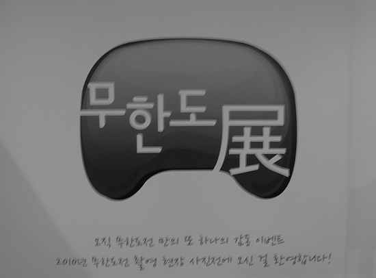 110220 : 2010 무한도전 사진전 < 무한도展 > 110220 : 2010 무한도전 사진전 < 무한도展 >