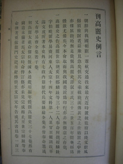 고려사 高麗史 全三卷 國書刊行會代表 市島謙吉 編集 ／國書刊行