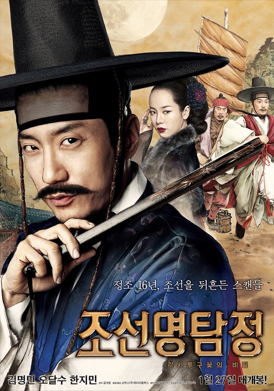 조선명탐정 