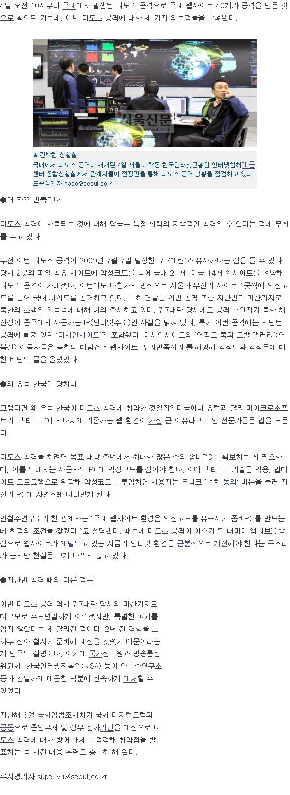  [디도스 공습] 김정일 비난글 ‘디시인사이드’ 포함 주목 -‘3·4 디도스’ 의문점-