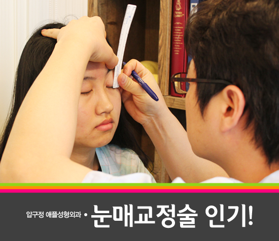  [눈매교정술] 첫인상? 눈에 달렸다... 눈매교정술 인기! [애플성형외과/신근식원장] 