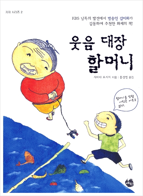  웃음대장 할머니, 島田洋七 ,시마다 요시치,佐賀のがばいばあちゃん