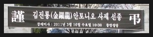  사제 김진룡 안토니오 가신지 일주일(인터넷에서 발자취를 찾다.)