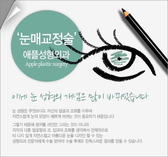  [눈매교정술] 눈매교정술 아무데서나 받지마세요 [애플성형외과/신근식원장]