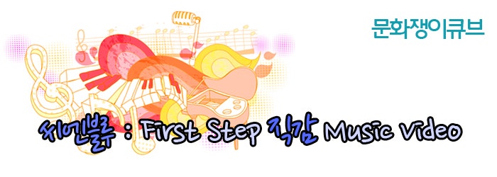 씨엔블루 직감_Frist Step "직감"으로 돌아온 씨엔블루 직감