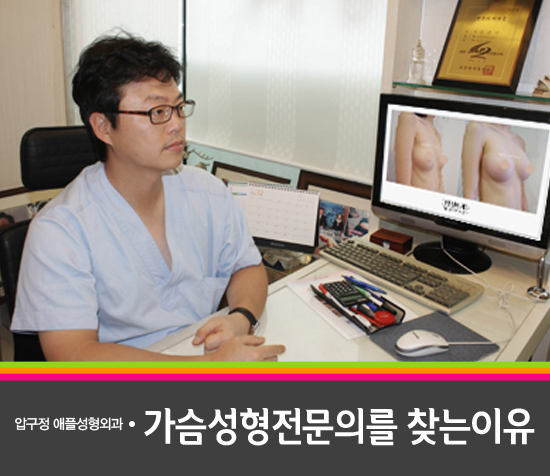  [가슴확대수술] 가슴확대수술! 가슴성형전문의를 찾는이유 [애플성형외과/신근식원장]
