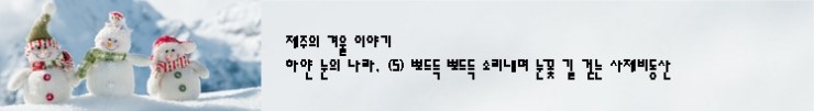 윗세오름 (2) 뽀드득 뽀드득 소리내며 눈꽃 길 걷는 사제비동산 윗세오름 (2) 뽀드득 뽀드득 소리내며 눈꽃 길 걷는 사제비동산