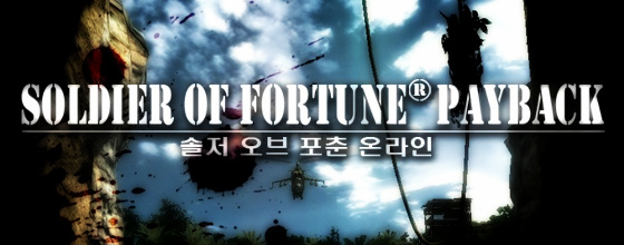  [게임리뷰] 초코케익의 솔저 오브 포춘 리뷰 [FPS / 넷마블]